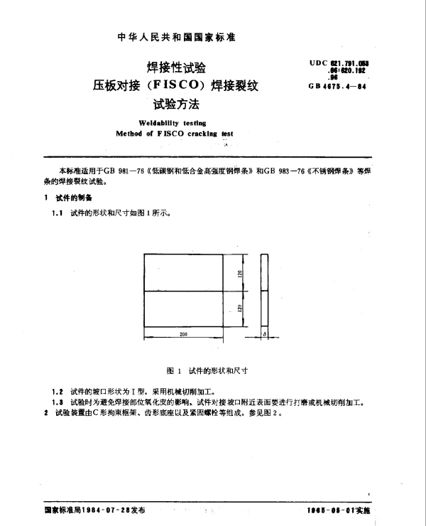 GB 4675.4-1984 焊接性试验 压板对接(FISCO)焊接裂纹试验方法