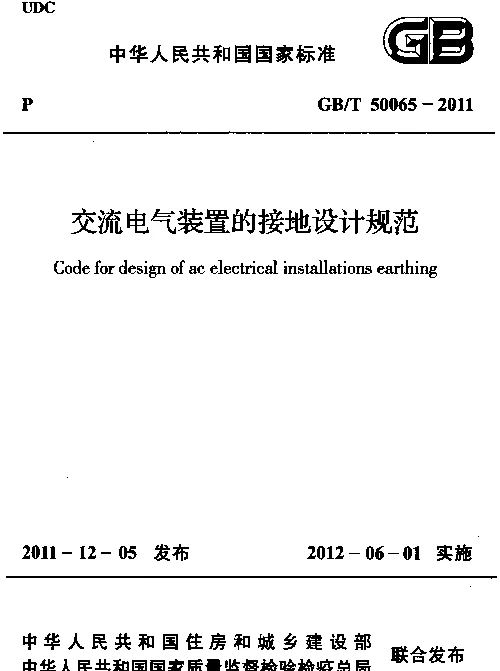 GBT 50065-2011 《交流电气装置的接地设计规范》
