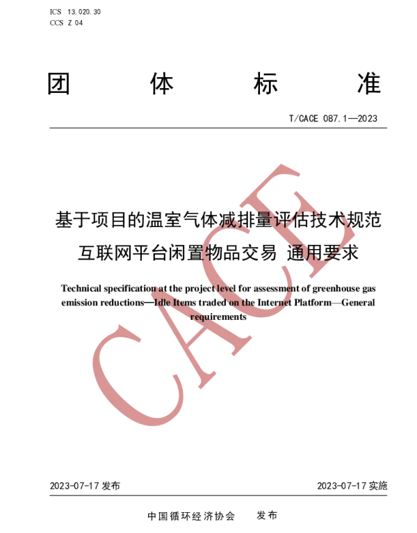 TCACE 087.1-2023 基于项目的温室气体减排量评估技术规范 互联网平台闲置物品交易 通用要求
