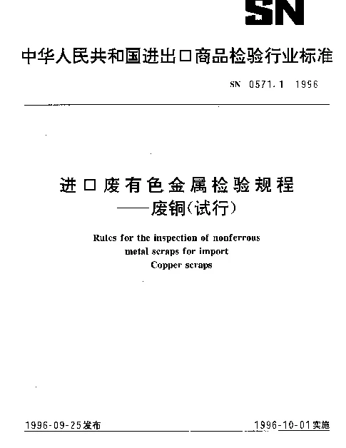 SN 0571.1-1996 进口废有色金属检验规程——废铜（试行）