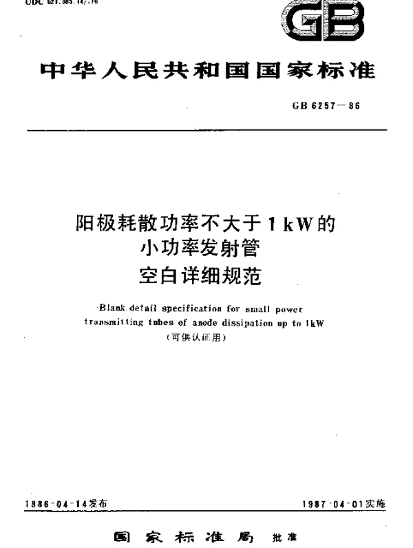 GB 6257-1986 阳极耗散功率不大于1kW的小功率发射管空白详细规范