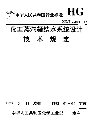 HGT 20591-1997 化工蒸汽凝结水系统设计技术规定