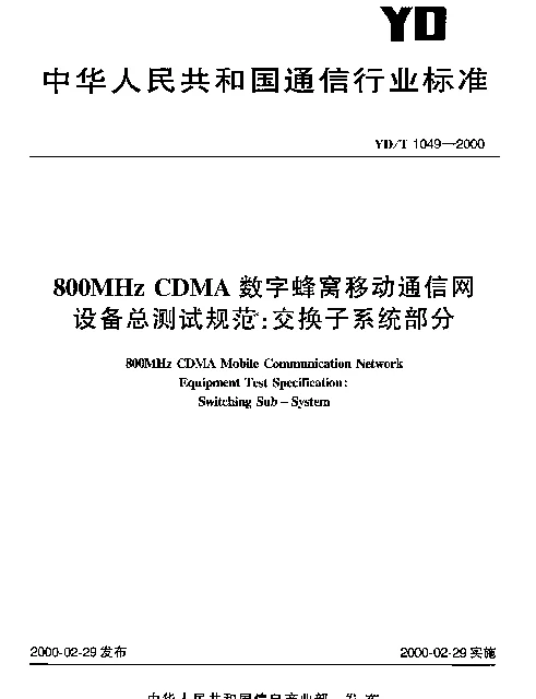 YDT 1049-2000 800MHz CDMA 数字蜂窝移动通信网设备总测试规范：交换子系统部分