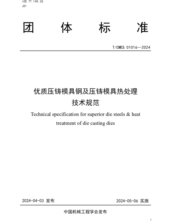 TCMES 01016-2024 优质压铸模具钢及压铸模具热处理