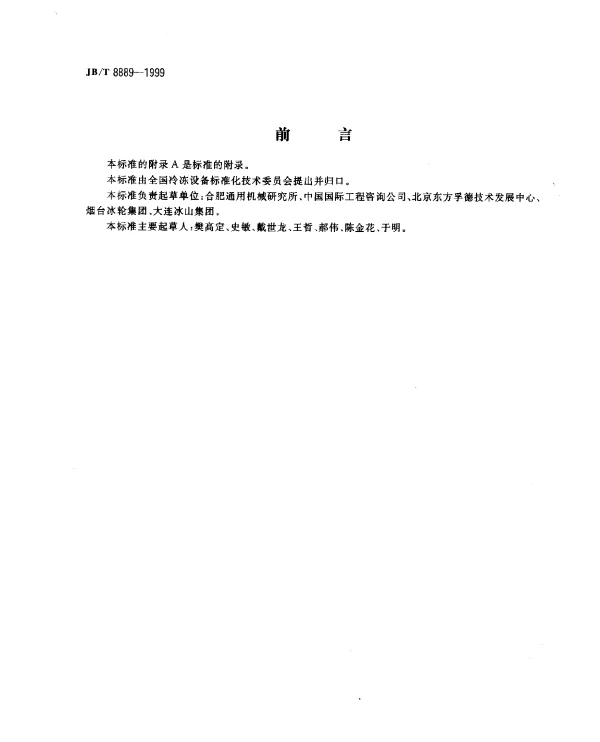 JBT 8889-1999 谷物冷却机