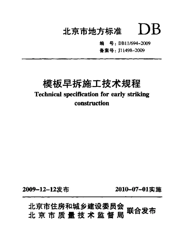 DB11 694-2009 模板早拆施工技术规程