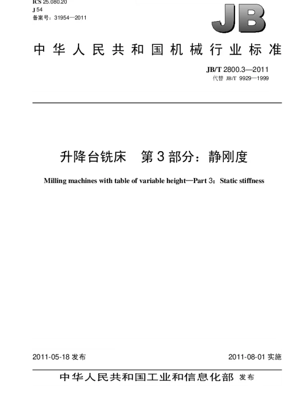 JBT 2800.3-2011 升降台铣床.第3部分：静刚度