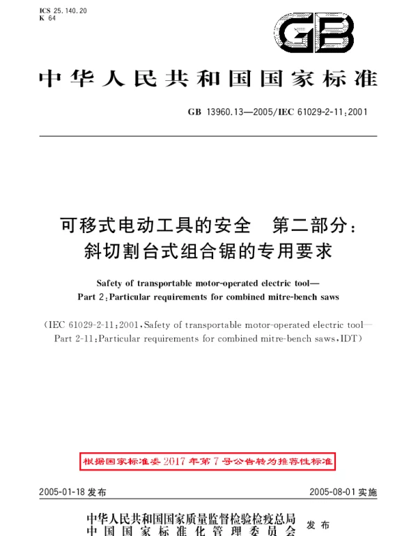 GBT 13960.13-2005 可移式电动工具的安全第二部分：斜切割台式组合锯的专用要求