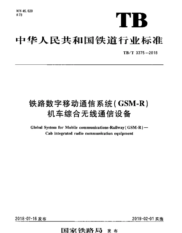 TBT 3375-2018 铁路数字移动通信系统（GSM-R）机车综合无线通信设备