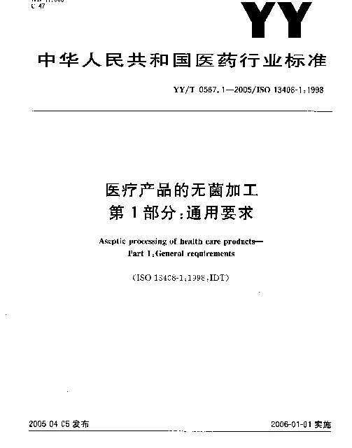 YYT 0567.1-2005 医疗产品的无菌加工.第1部分：通用要求