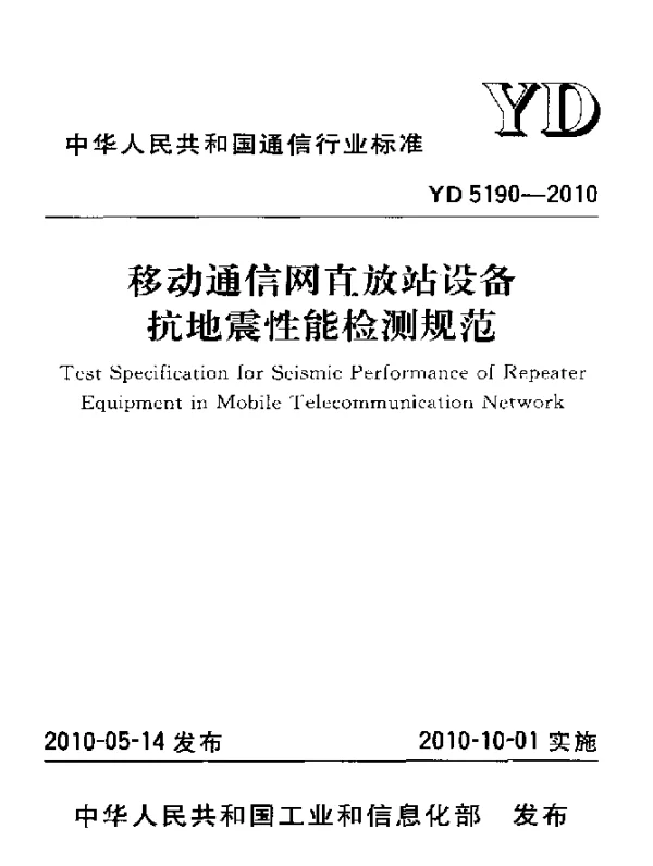 YD 5190-2010 移动通信网直放站设备抗地震性能检测规范