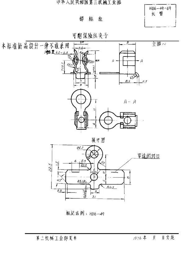 HB 6-49-1969 可熔保险丝夹子