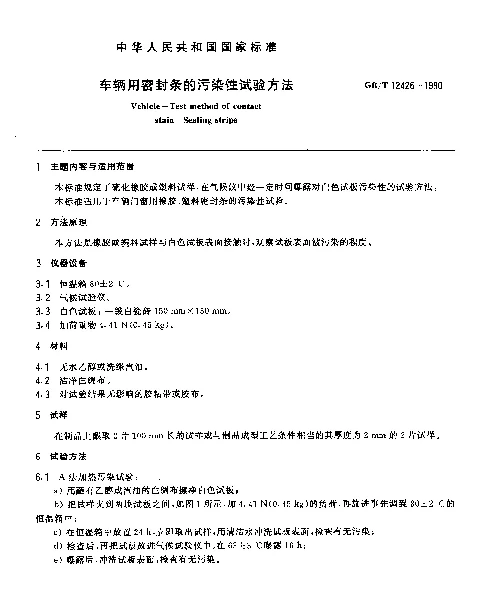 GBT 12426-1990 车辆用密封条的污染性试验方法