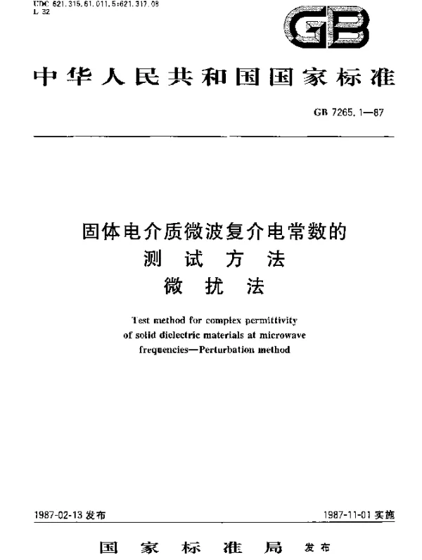 GB 7265.1-1987 固体电介质微波复介电常数的测试方法 微扰法