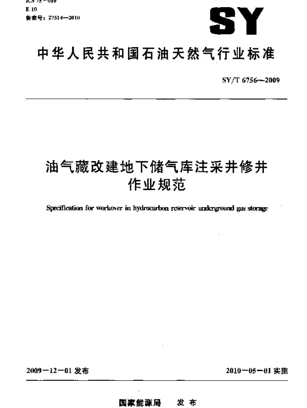 SYT 6756-2009 油气藏改建地下储气库注釆井修井作业规范