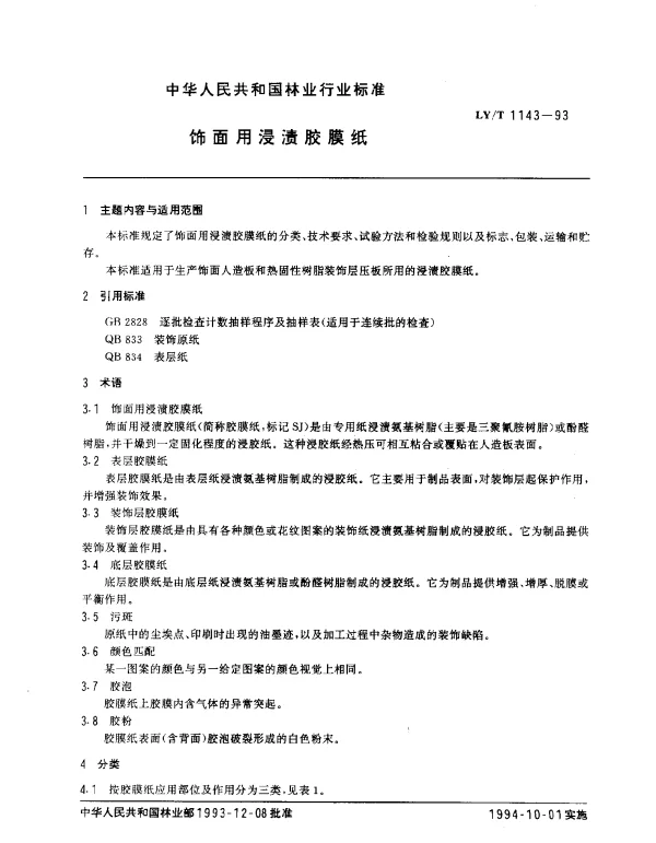 LYT 1143-1993 饰面用浸渍胶膜纸