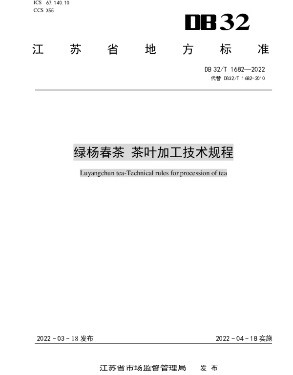 DB32T 1682-2022 绿杨春茶 茶叶加工技术规程