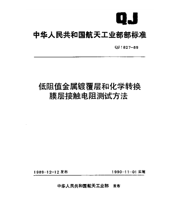 QJ 1827-1989 低阻值金属镀覆层和化学转换膜层接触电阻测试方法