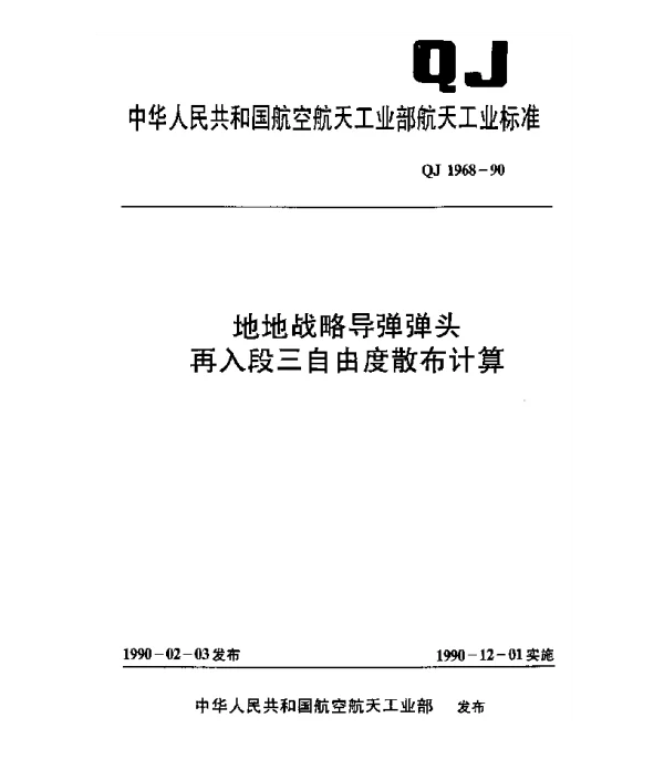 QJ 1968-1990 地地战略导弹弹头再入段三自由度散布计算