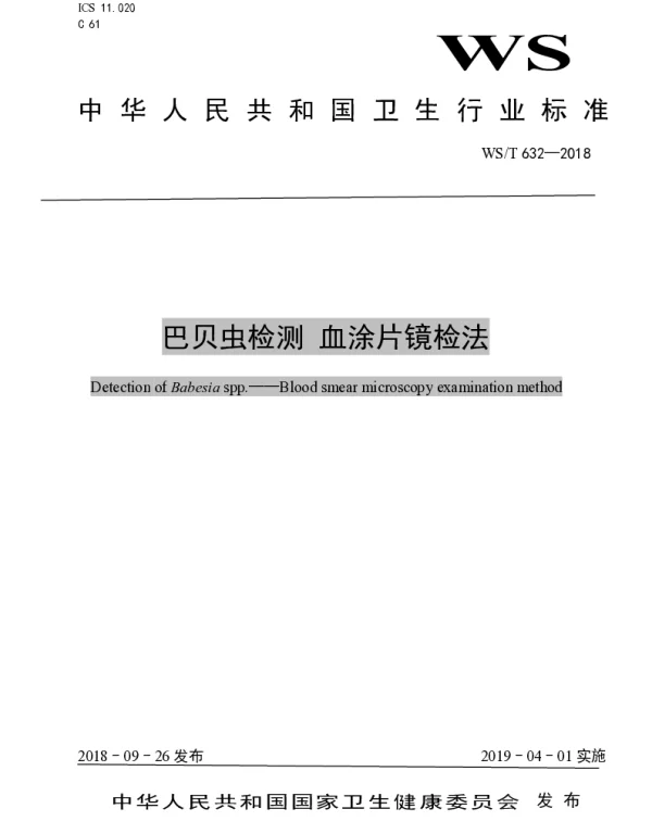 WST 632-2018 巴贝虫检测血涂片镜检法