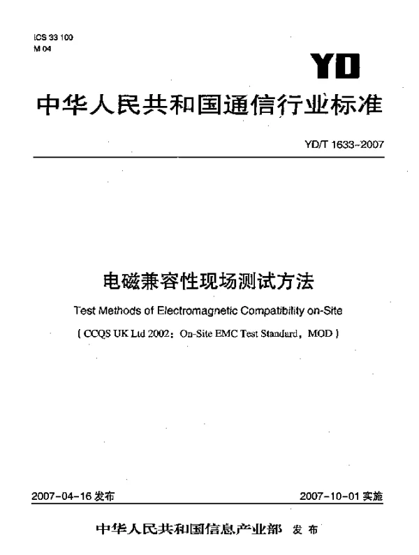 YDT 1633-2007 电磁兼容性现场测试方法