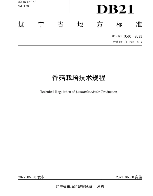 DB21T 3585-2022 香菇栽培技术规程