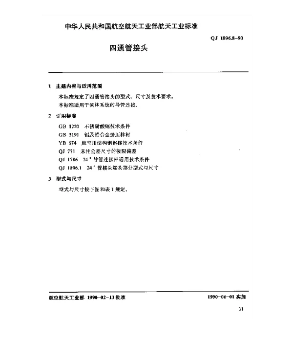 QJ 1896.8-1990 24°导管连接件 四通管接头
