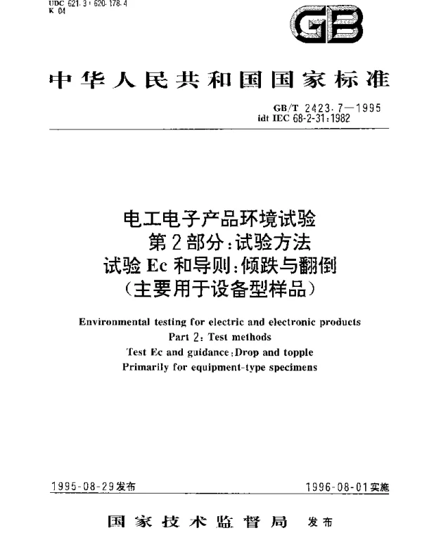 GBT 2423.7-1995 电工电子产品环境试验 第2部分;试验方法 试验Ec和导则：倾跌与翻倒(主要用于设备型样品型)