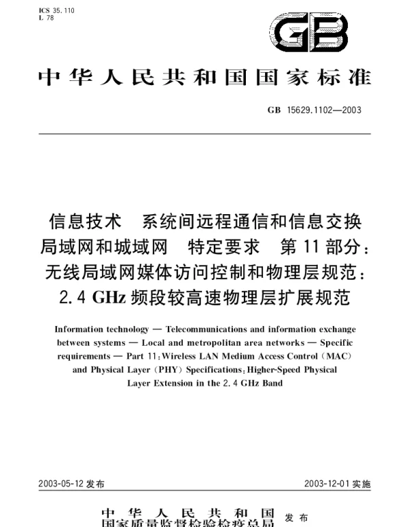 GB 15629.1102-2003 信息技术 系统间远程通信和信息交换局域网和城域网 特定要求 第11部分;无线局域网媒体访问控制和物理层规范：2.4GHz频段较高速物理层扩展规范