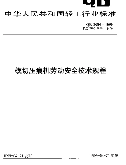 QB 3694-1999 模切压痕机劳动安全技术规程