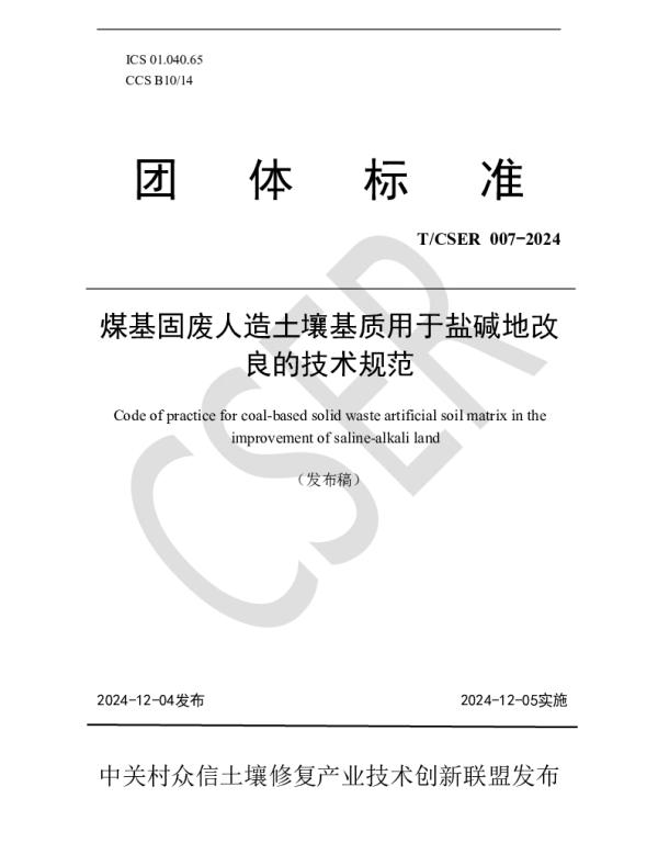 TCSER 007-2024 煤基固废人造土壤基质用于盐碱地改良的技术规范
