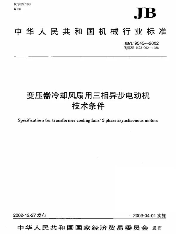JBT 9545-2002 变压器冷却风扇用三相异步电动机技术条件