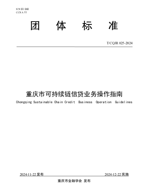 TCQJR 025-2024 重庆市可持续链信贷业务操作指南