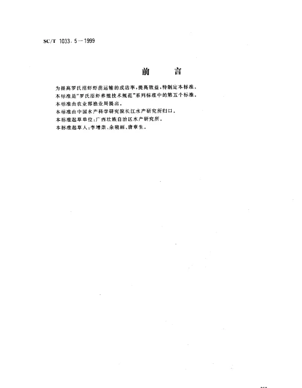SCT 1033.5-1999 罗氏沼虾养殖技术规范.虾苗运输技术