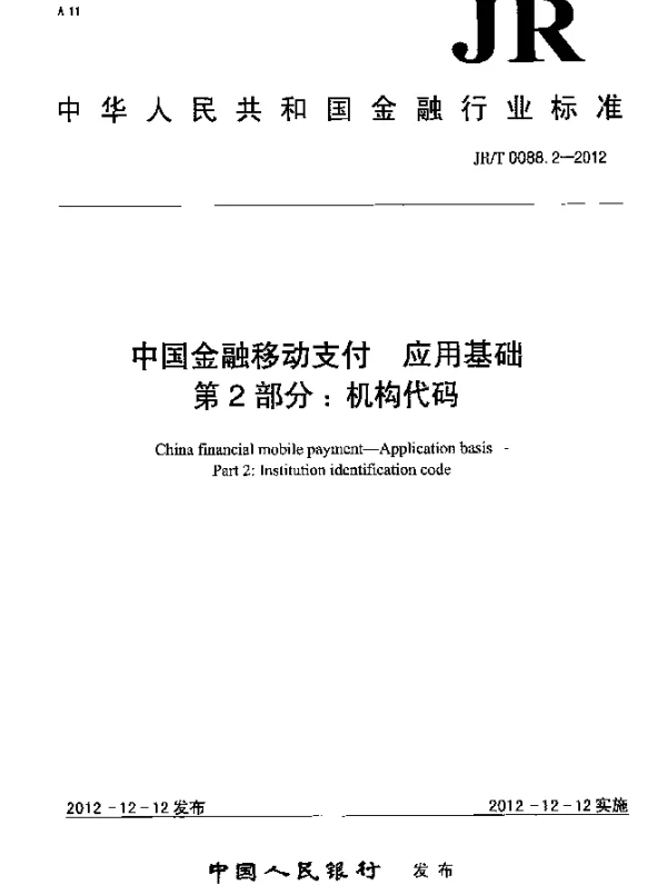 JRT 0088.2-2012 中国金融移动支付 应用基础 第2部分：机构代码
