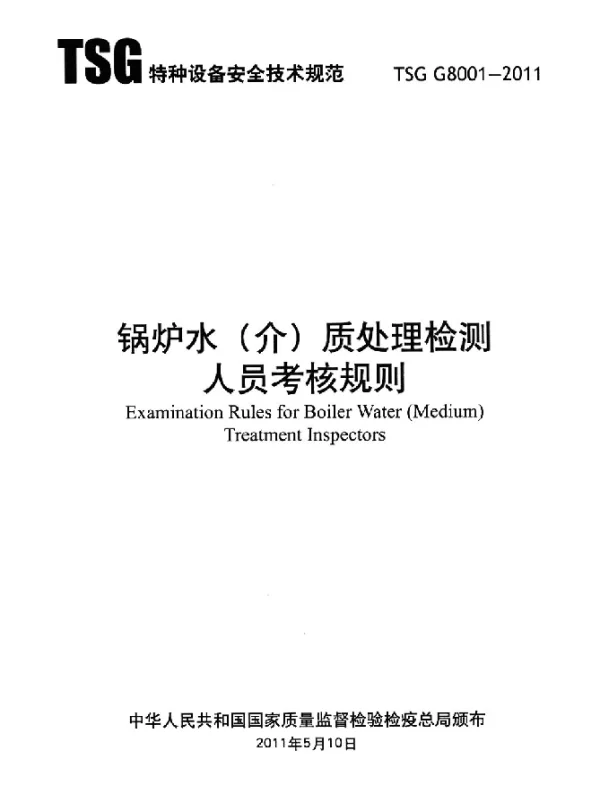 TSG G8001-2011 锅炉水(介)质处理检测人员考核规则