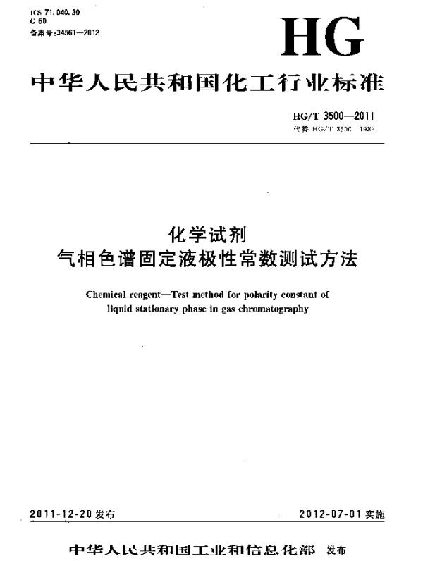 HGT 3500-2011 化学试剂.气相色谱固定液极性常数测试方法