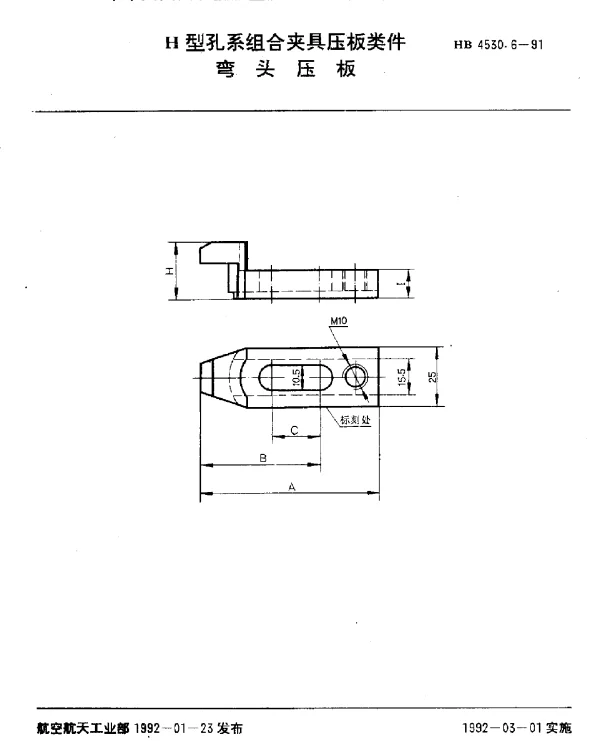 HB 4530.6-1991 H型孔系组合夹具压板类件.弯头压板