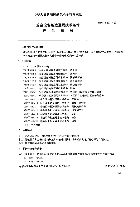 YBT 036.1-1992 冶金设备制造通用技术条件.产品检验