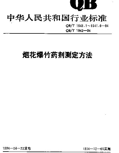 QBT 1941.2-1994 烟花爆竹药剂.撞击感度测定