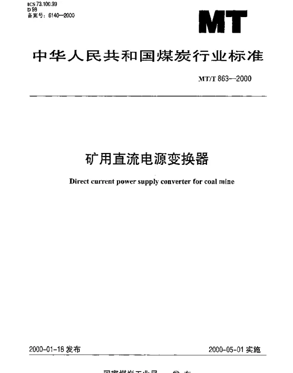 MTT 863-2000 矿用直流电源变换器