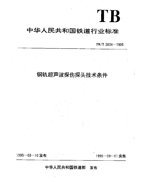 TBT 2634-1995 钢轨超声波探伤探头技术条件