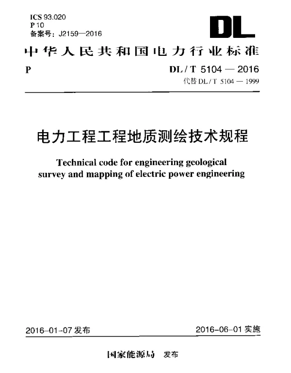 DLT 5104-2016 电力工程工程地质测绘技术规程