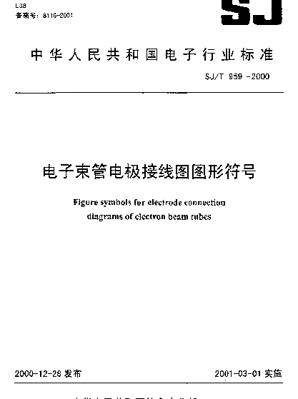 SJT 959-2000 电子束管电极接线图图形符号