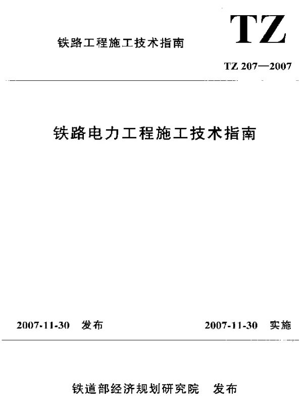 TZ 207-2007 铁路电力工程施工技术指南