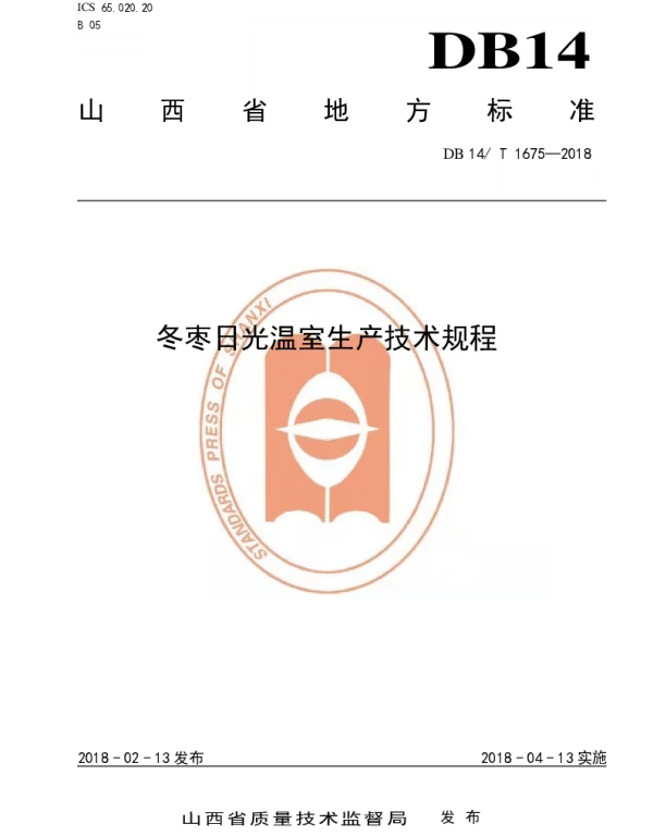 DB14T 1675-2018 冬枣日光温室生产技术规程