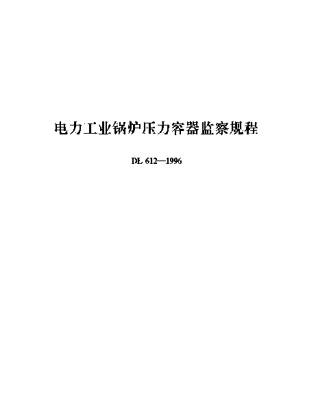 DL 612-1996 电力工业锅炉压力容器监察规程