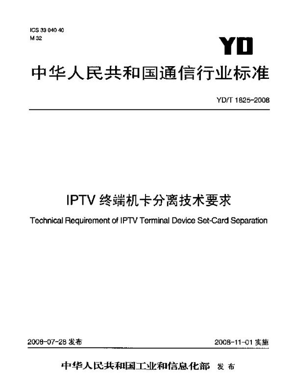 YDT 1825-2008 IPTV终端机卡分离技术要求