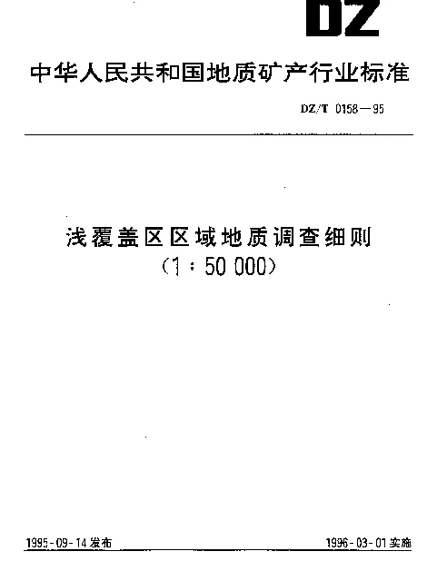 DZT 0158-1995 浅覆盖区区域地质调查细则(1∶50000)