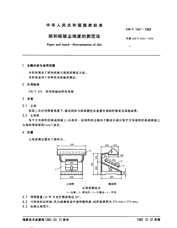 GBT 1541-1989 纸和纸板尘埃度的测定法